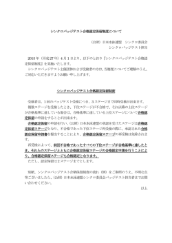 シンクロバッジテスト合格認定保留制度について （公財）日本水泳連盟