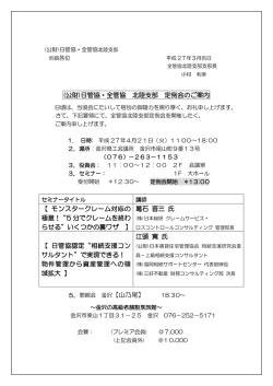 (公財)日管協・全管協 北陸支部 定例会のご案内 【 モンスタークレーム