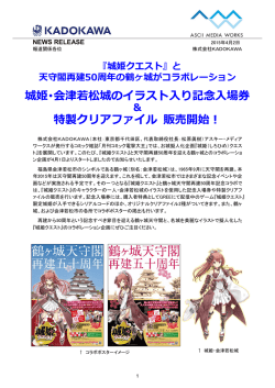 城姫・会津若松城のイラスト入り記念入場券 特製クリアファイル 販売開始！