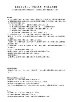 新潟テルサフィットネスセンターご利用上の注意