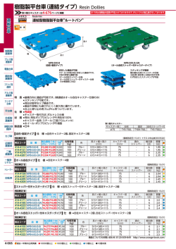 樹脂製平台車（連結タイプ）