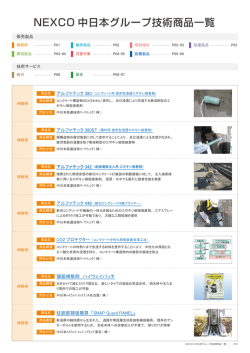 サービス・製品一覧 - NEXCO中日本グループ技術商品