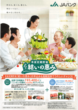 「年金定期貯金 結いの恵み」（PDF）