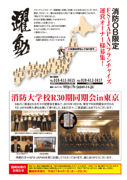 消防大学校R30期同期会in東京