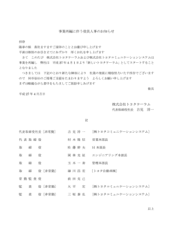 2015.04.01 事業再編に伴う役員人事のお知らせ