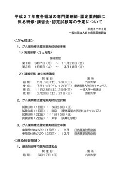 平成27年度各領域の専門薬剤師・認定薬剤師に