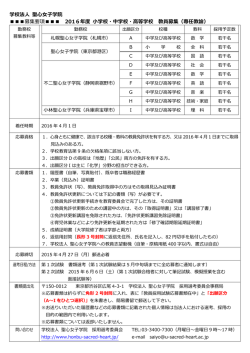 教員募集 - 学校法人聖心女子学院