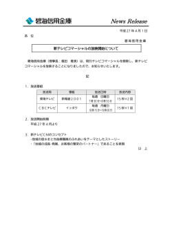 新テレビコマーシャルの放映開始