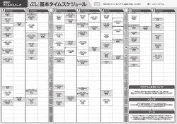 基本タイムスケジュール
