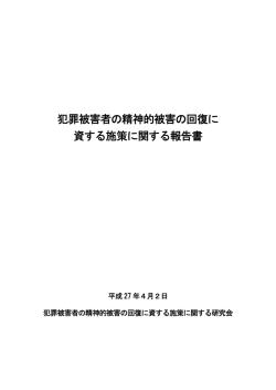 犯罪被害者の精神的被害の回復に 資する施策に関する報告書