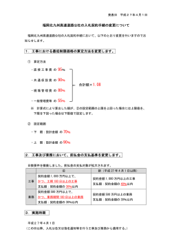 福岡北九州高速道路公社の入札契約手続の変更について【PDF】