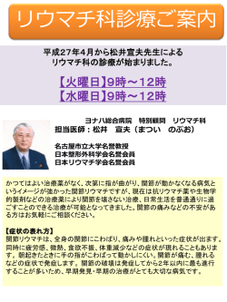 ヨナハ総合病院 特別顧問 リウマチ科 担当医師：松井 宣夫（まつい のぶお）