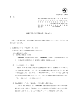 組織変更及び人事異動に関するお知らせ PDF