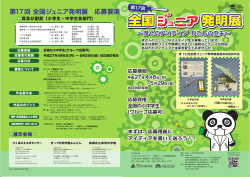 第ー7回 全国ジュニア発明展 応募要項