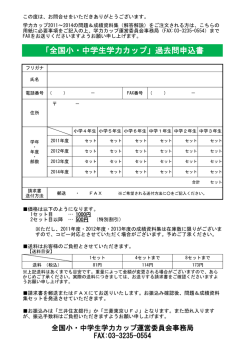 「全国小・中学生学力カップ」過去問申込書