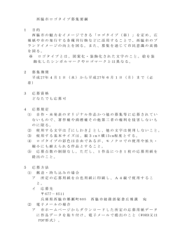 西脇市ロゴタイプ募集要綱（PDF：95.6KB）