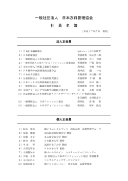 一般社団法人 日本衣料管理協会 社 員 名 簿