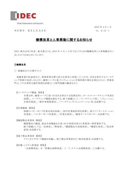 機構改革と人事異動に関するお知らせ