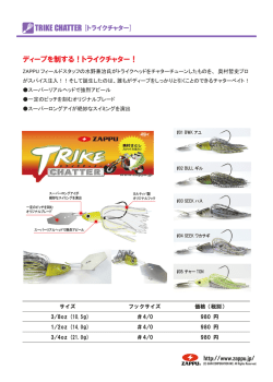 ディープを制する！トライクチャター！