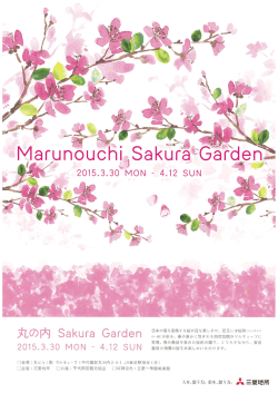 丸の内 sakura garden チラシ