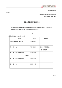 役員の異動に関するお知らせ - 株式会社アロートラストシステムズ