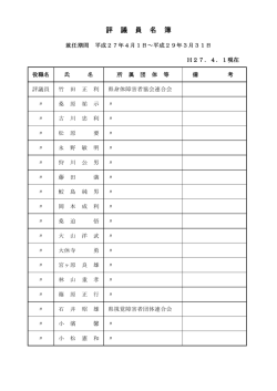 評議員名簿(PDF) - 鹿児島県身体障害者福祉協会