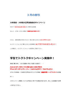 3 月の割引 学生でトクトクキャンペーン実施中！