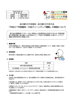 「平成27年度国体・大会クリーンアップ運動」の実施について