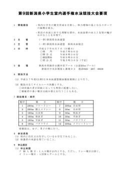 第9回新潟県小学生室内選手権水泳競技大会要項
