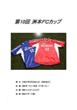 第10回 洲本FCカップ