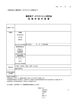 糖尿病データマネジメント研究会 転 載 許 諾 申 請 書