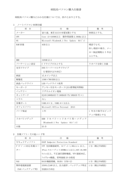 病院局パソコン購入仕様書