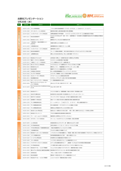 出展社プレゼンテーション 5月20日（水）