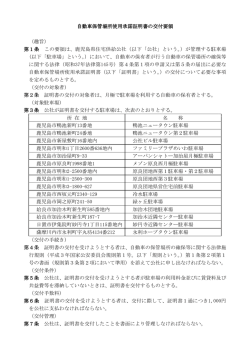 自動車保管場所使用承諾証明書の交付要領