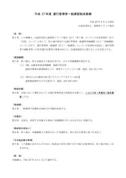 平成 27 年度 運行管理者一般講習助成要綱