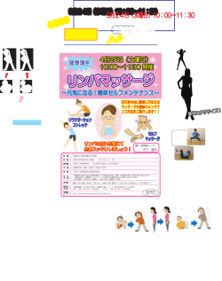 「健康講座 リンパマッサージ」チラシ（表） （PDF：731KB）