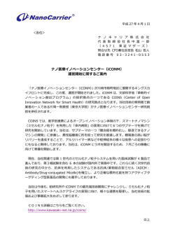 ナノ医療イノベーションセンター（iCONM） 運営開始に関するご案内