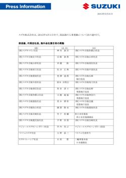 2015年4月1日付で、部長級の人事異動について次の通り行う。