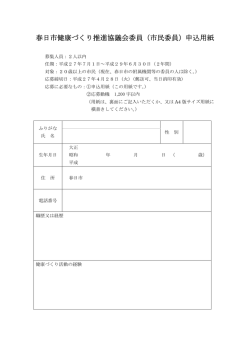 春日市健康づくり推進協議会委員（市民委員）申込用紙