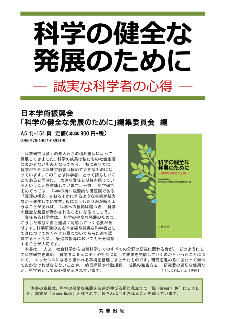 誠実な科学者の心得