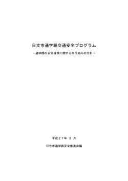 日立市通学路交通安全プログラム本文(PDF形式 52キロバイト)