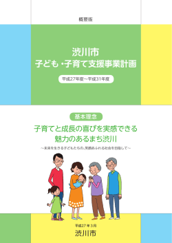渋川市子ども・子育て支援事業計画(概要版)（PDF：1450KB）