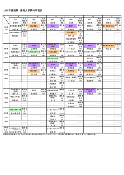 2015年度前期 法科大学院時間割表