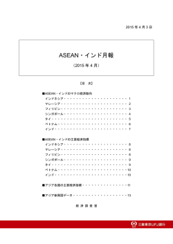 ASEAN・インド月報（2015 年 4 月）