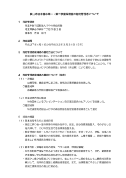 狭山市立水富小第一・第二学童保育室の指定管理者について