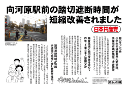 向河原駅前踏切が改善 －「明るい川崎」3月号外.pdf