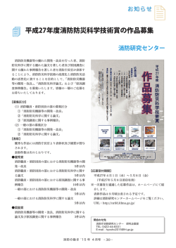 【お知らせ】平成27年度消防防災科学技術賞の作品募集