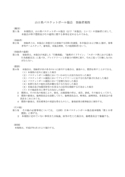 山口県バスケットボール協会 登録者規程