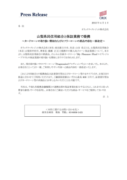 山梨県民信用組合と保証業務で提携