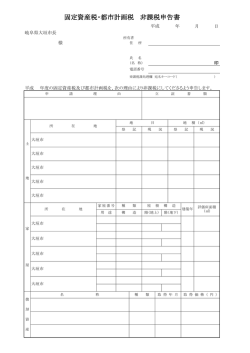 固定資産税・都市計画税 非課税申告書